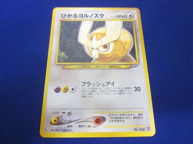 ポケモンカード旧裏 ひかるヨルノズク 拡張パック第4弾 闇、そして光へ