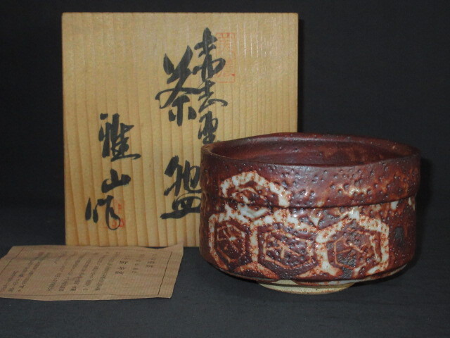 Yahoo!オークション -「中島正雄」(志野) (美濃)の落札相場・落札価格