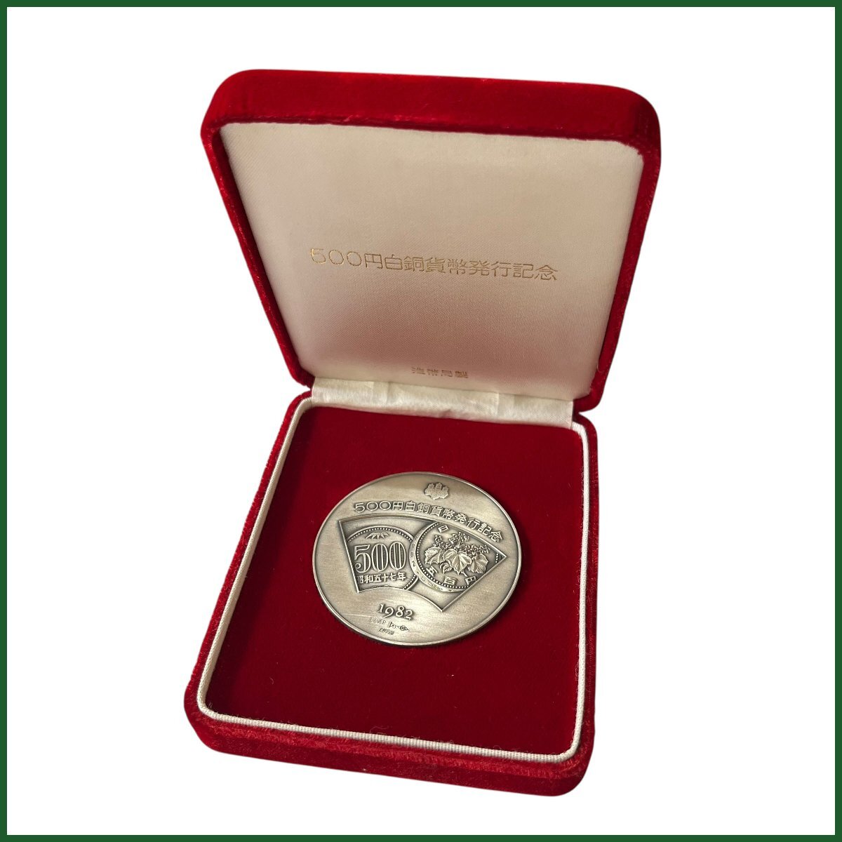 Yahoo!オークション -「1982年」(記念硬貨) (日本)の落札相場・落札価格