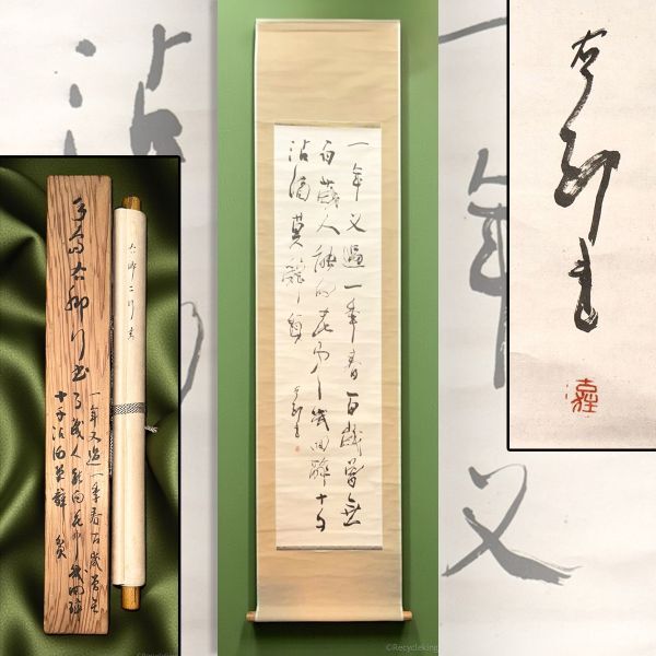 2025年最新】Yahoo!オークション -掛軸 書家(美術品)の中古品・新品