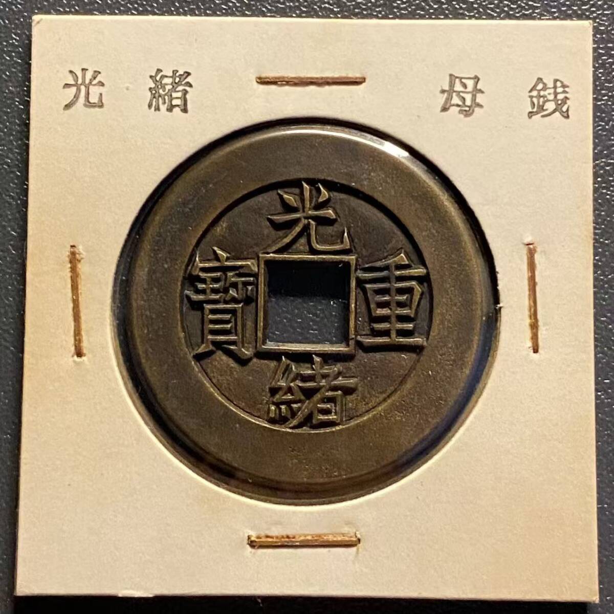 Yahoo!オークション -「光緒重寶」の落札相場・落札価格