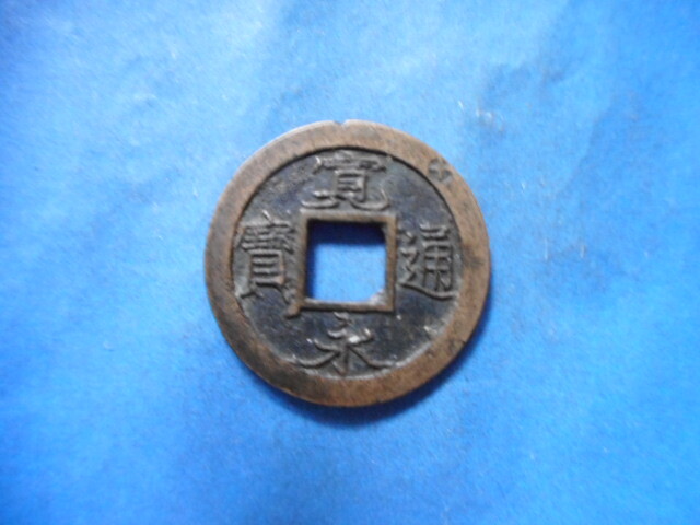 2026年最新】Yahoo!オークション -寛永通宝 元の中古品・新品・未使用