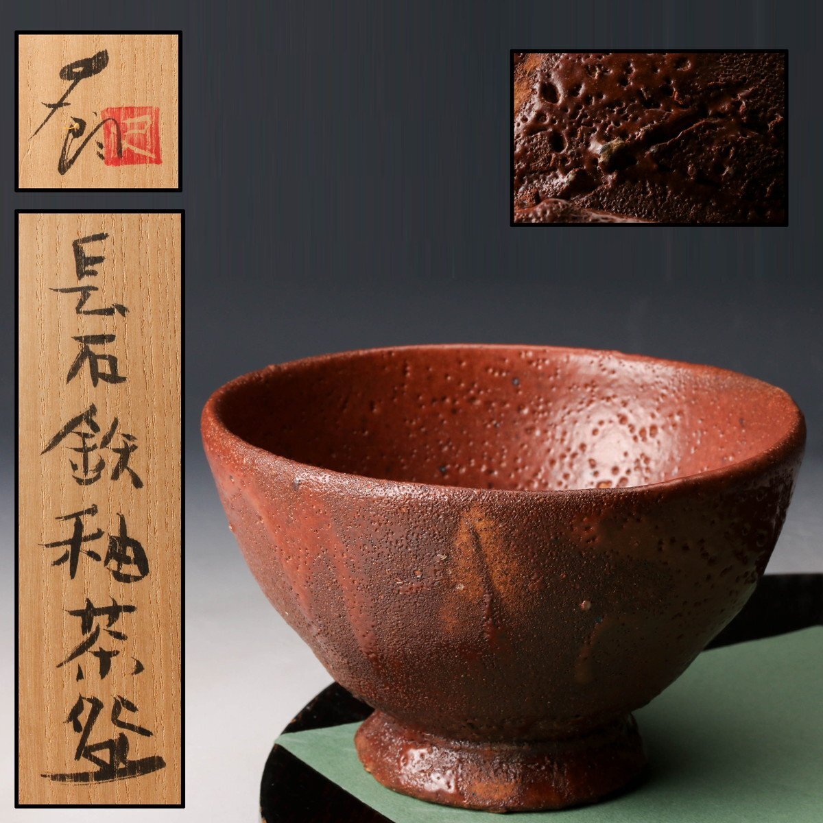 辻村史朗 作品 唐津ぐい呑み 辻村史朗 唐津ぐい呑み 真作保証 検索(細川