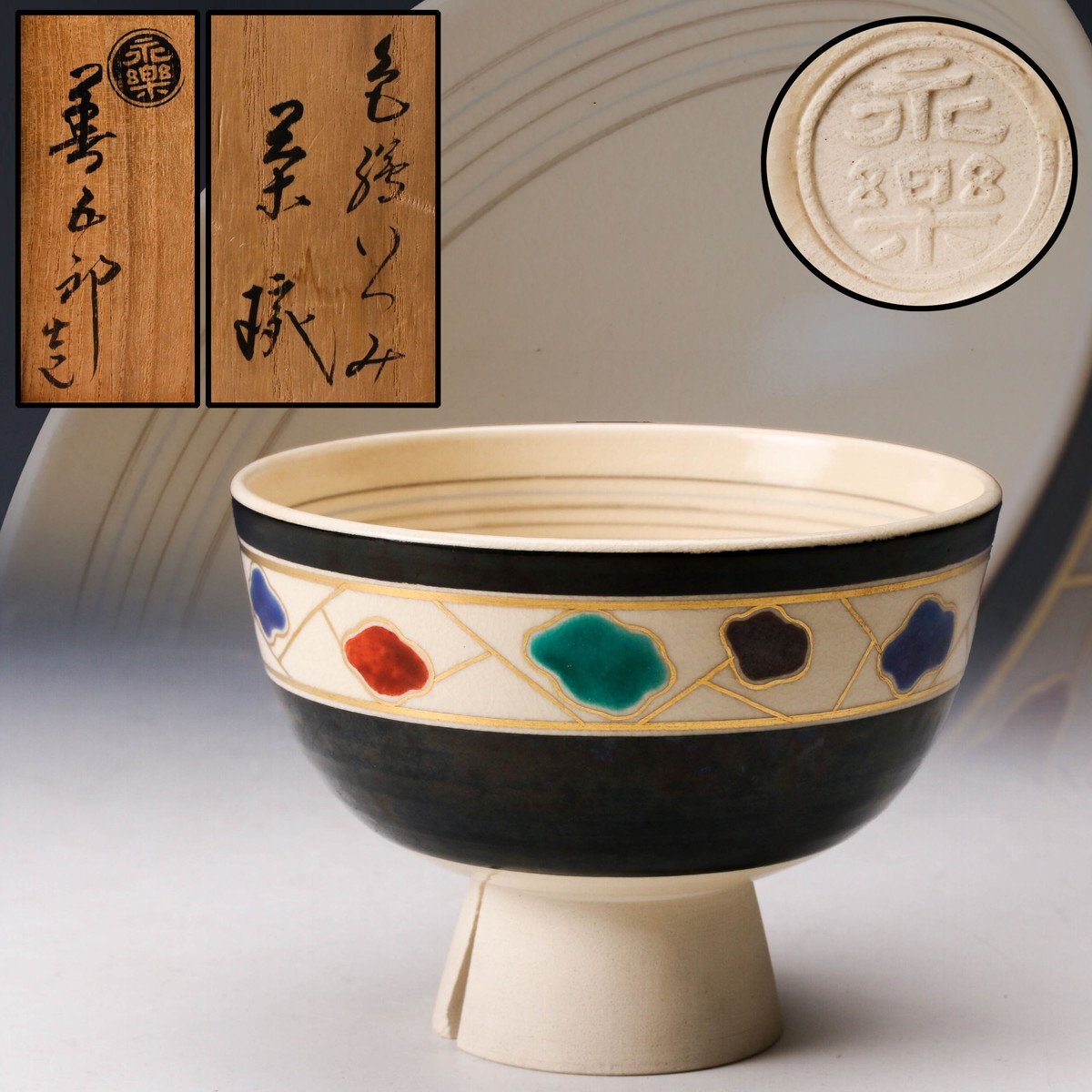 本物保証】永楽善五郎 十六代 即全 柳之絵盃 共箱