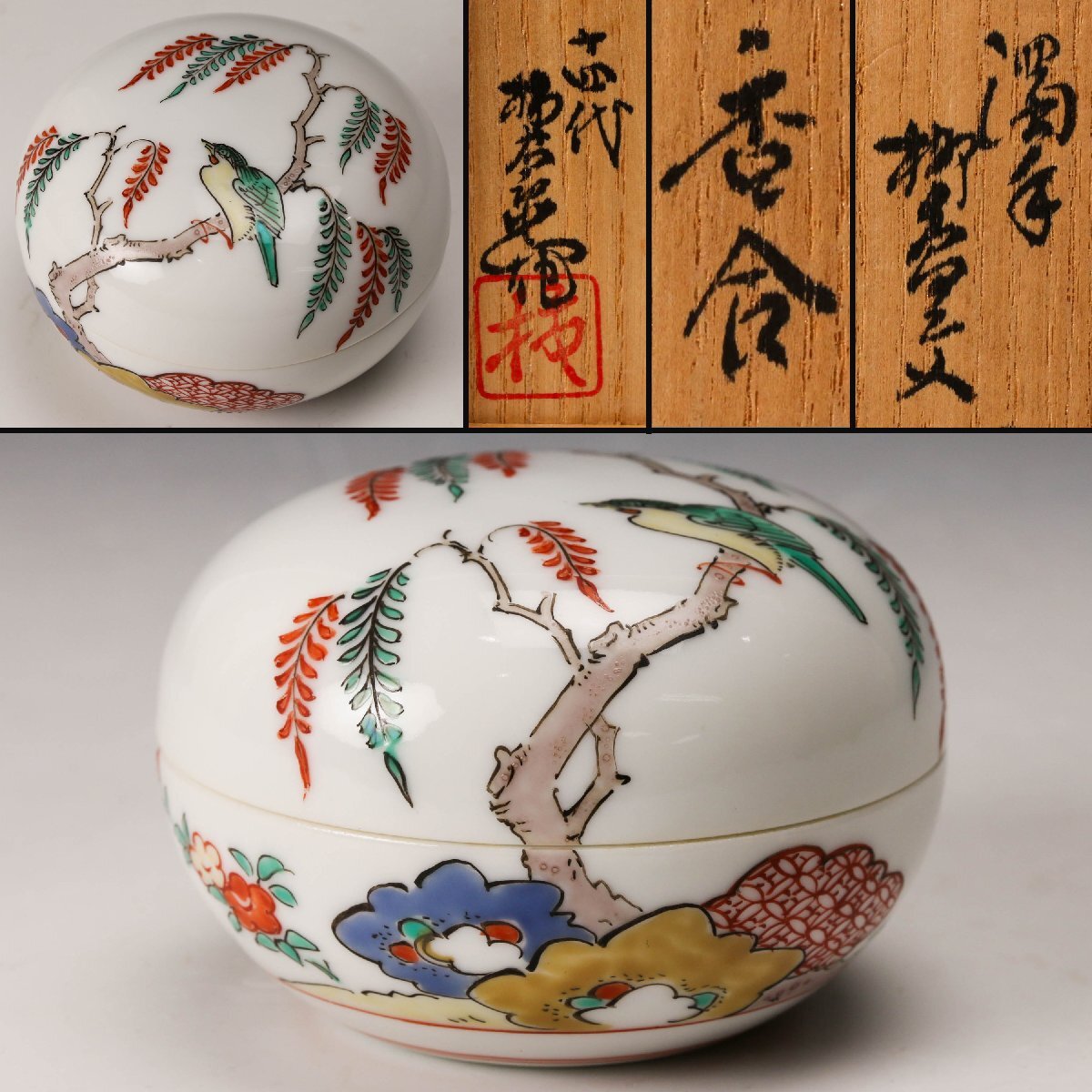 送料無料 平戸焼15代中里茂右ヱ門作 珍品香合 共箱