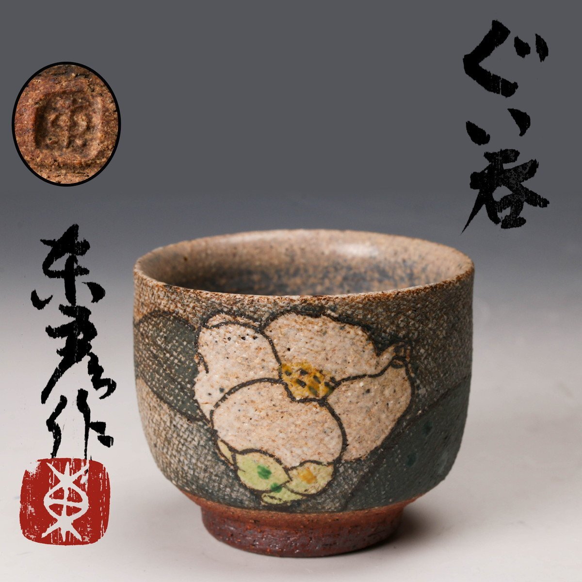 Yahoo!オークション -「伊藤東彦」の落札相場・落札価格