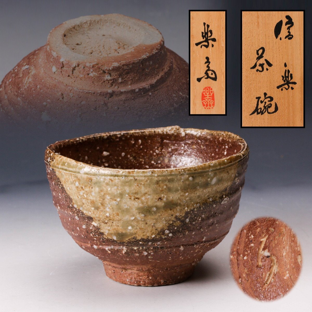 Yahoo!オークション -「高橋楽斎 茶碗」の落札相場・落札価格