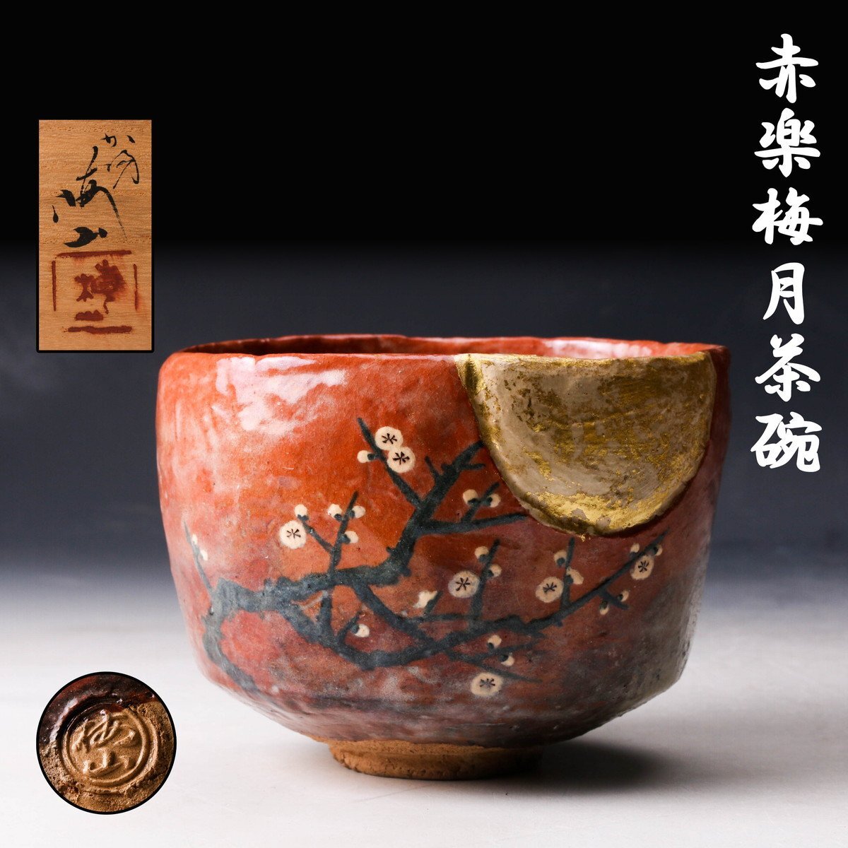 Yahoo!オークション -「中村梅山」の落札相場・落札価格