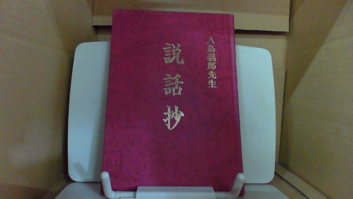 Yahoo!オークション -「八島義郎」の落札相場・落札価格