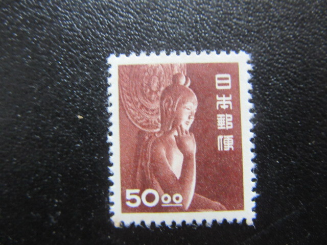 銭単位切手 (概ね極美品) 昭和すかしなし 50.00中宮寺菩薩像