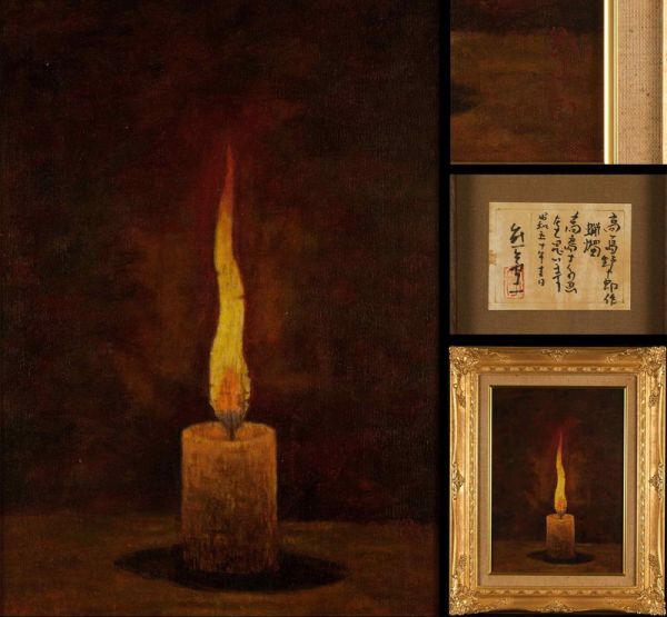 Yahoo!オークション -「高島野十郎」(静物画) (油彩)の落札相場・落札価格