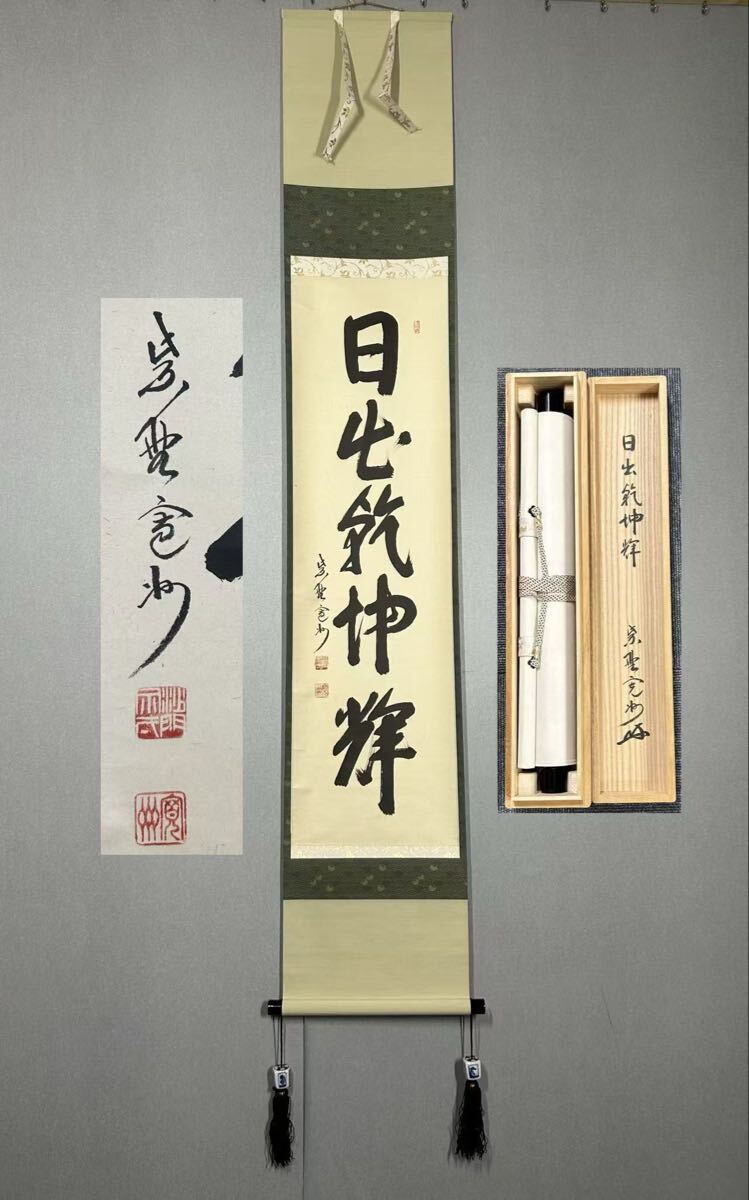 大徳寺三玄院 長谷川寛州書付 茶杓 『銘：好日』 花押在 共