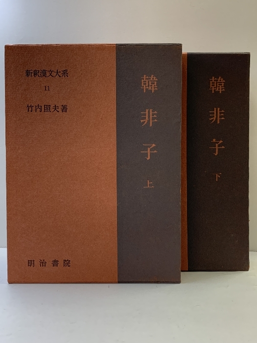 2026年最新】Yahoo!オークション -新釈漢文大系の中古品・新品・未使用