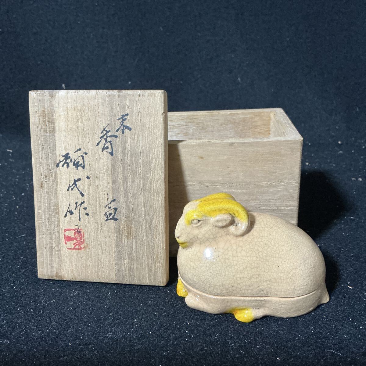 京焼 清水焼 楠部弥弌 フィギュリン 未 羊 置物 共箱 文部大臣賞受賞