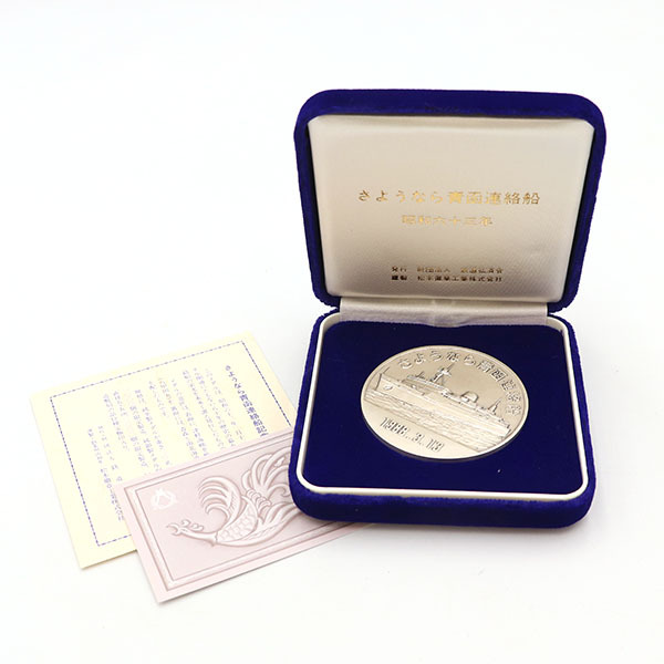 Yahoo!オークション -「さようなら青函連絡船記念メダル