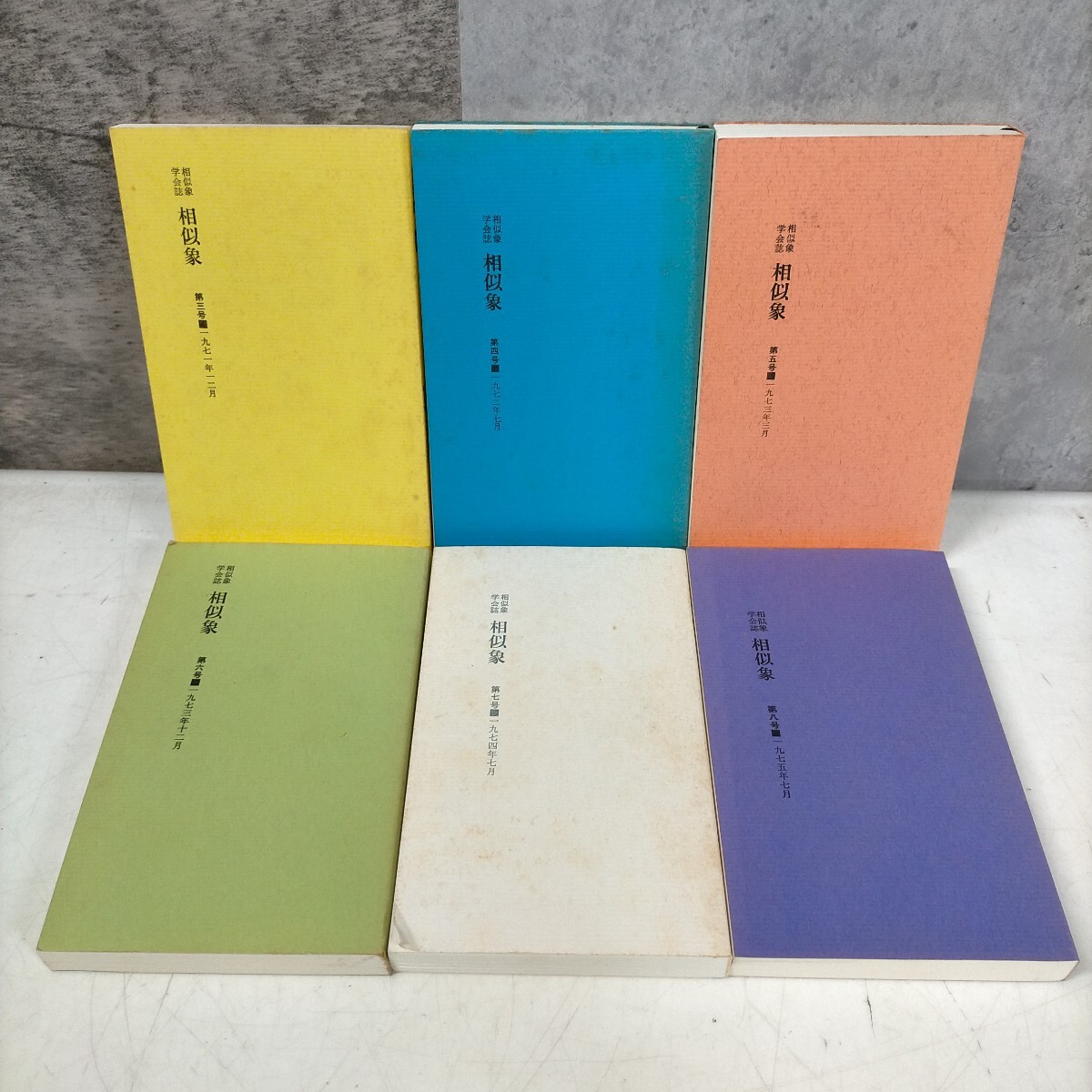 Yahoo!オークション -「相似象学会誌」の落札相場・落札価格