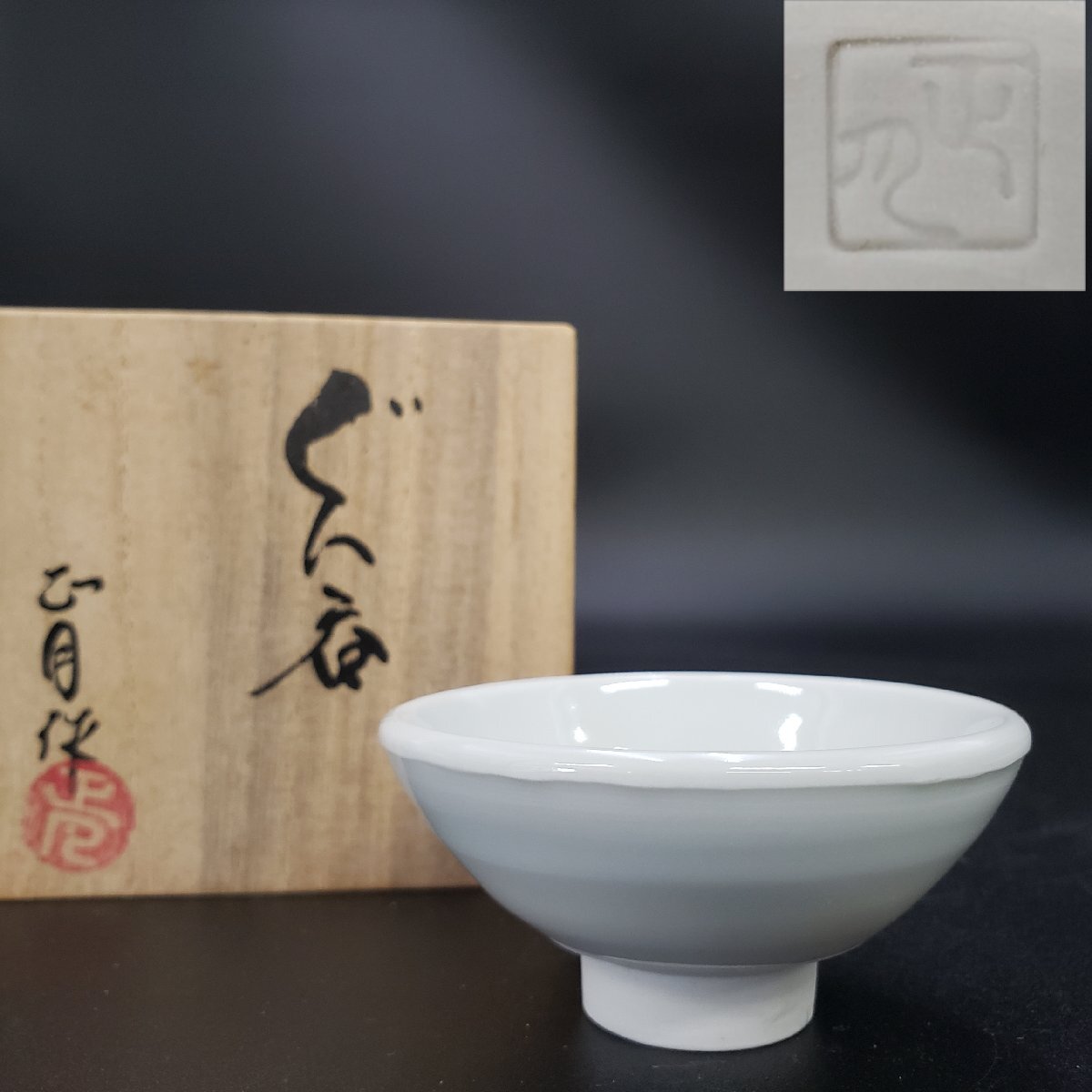 2026年最新】Yahoo!オークション -お猪口 骨董の中古品・新品・未使用