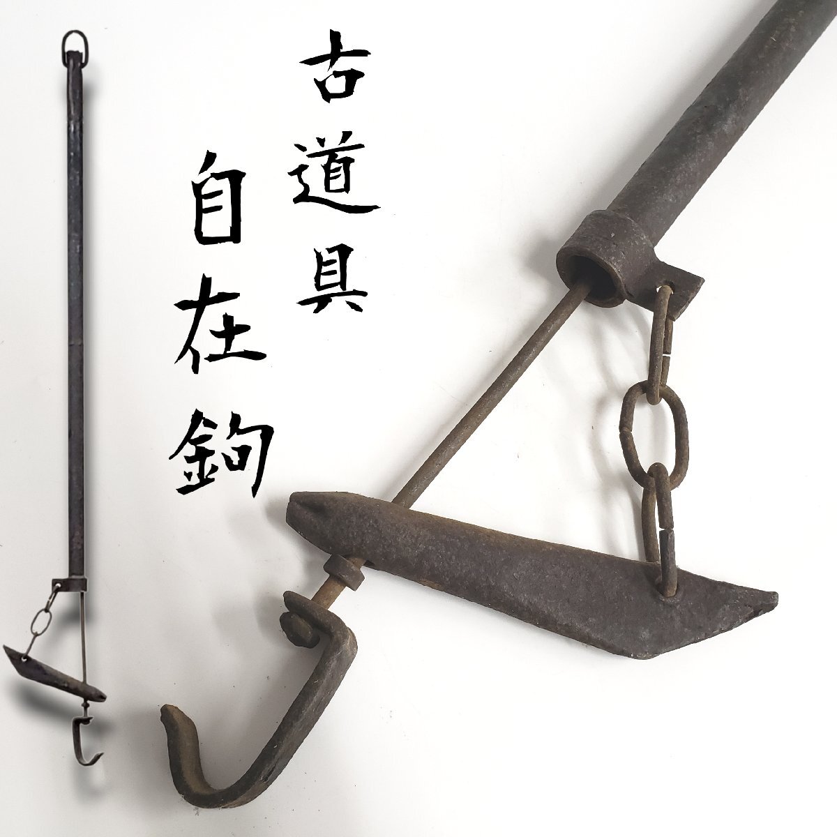 自在鉤 [B23546] 銅製 軍配 扇 鉄製 心棒 囲炉裏 古民具 □ 囲炉裏