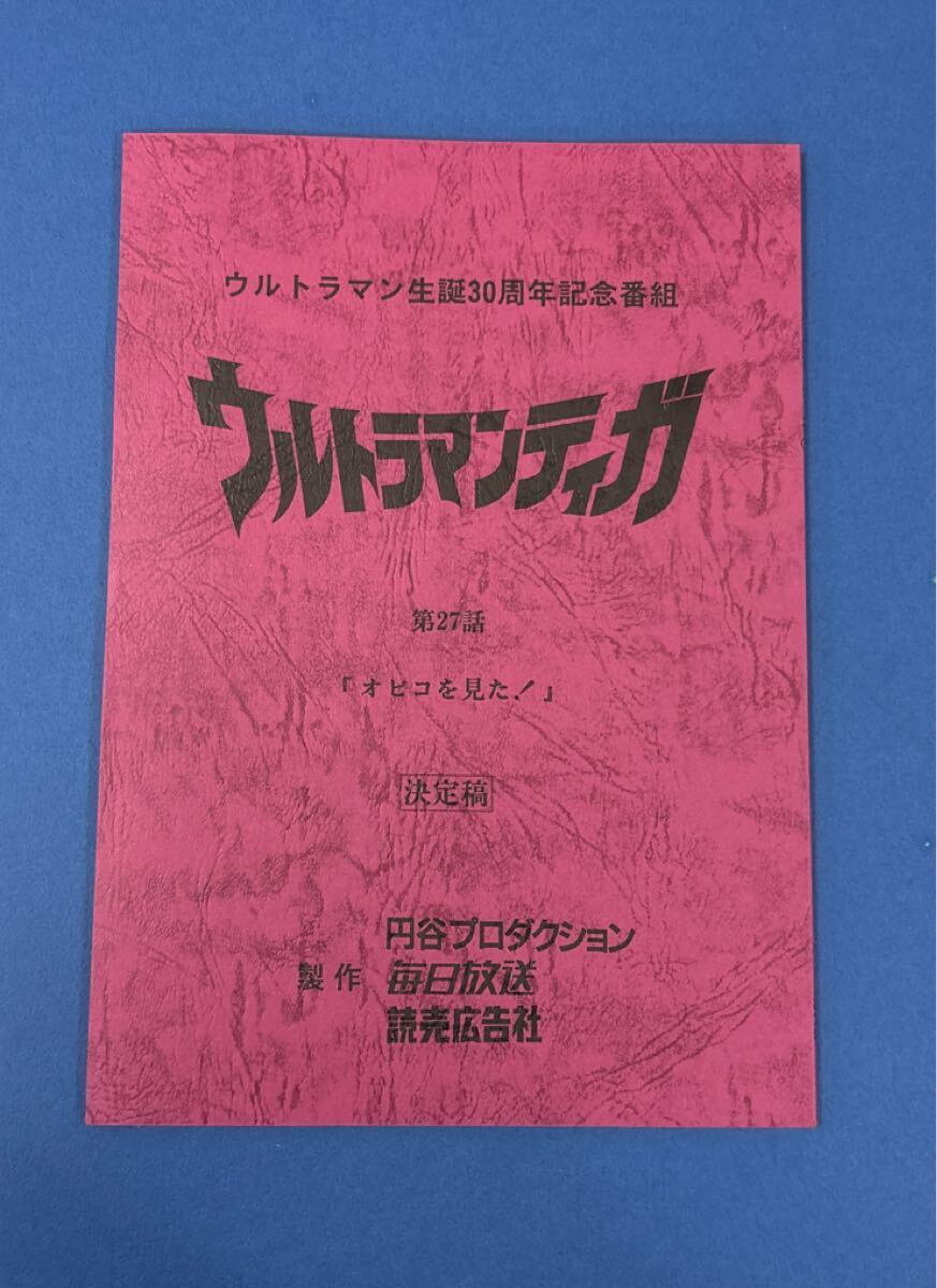 台本】ウルトラマンギンガ 放映第10・11話【決定稿】 劇場版