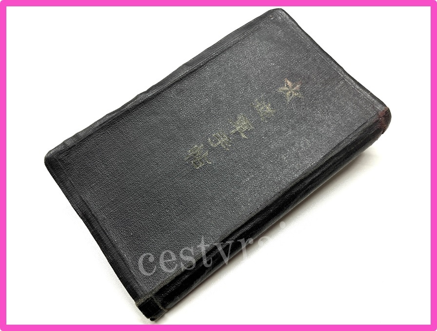 従軍手帖 従軍手帳 旧日本軍 軍人日誌 軍隊 日本兵 戦中 書き込み有