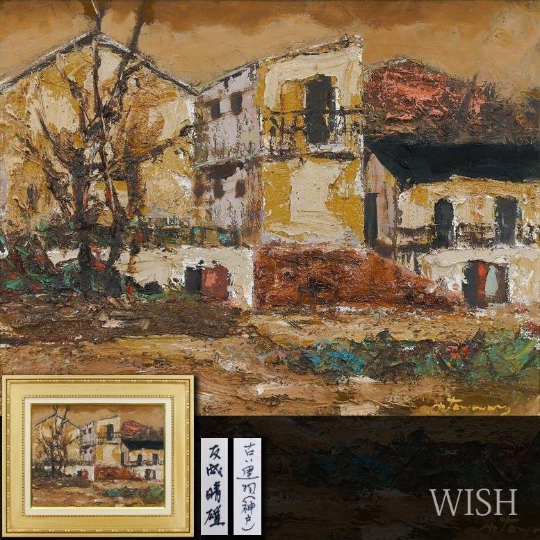 友成晴雄 F10 肉筆 風景画 「 野中の家 」 油絵 油彩画 友成晴雄 F10