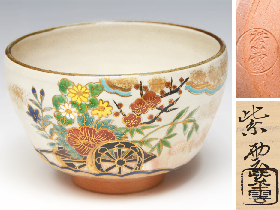 ギャラ藤]平安紫雲(橋本紫雲) 造/乾山写間取鶏茶碗/共箱/B-1941 (検索