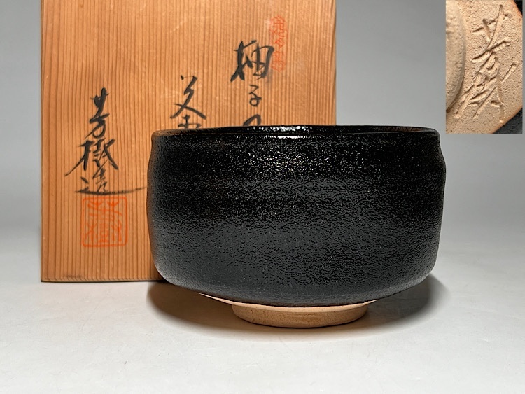 ◇ 瀬戸焼 杉浦芳樹造 御題家茶碗 ◇ 道具 ] - 道具 瀬戸焼 杉浦芳樹造