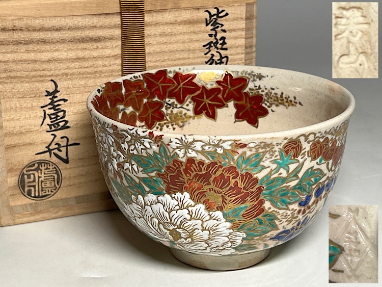 イ908 R21 イ800 R866 4点‼️ 香合『藤谷芳山作』茶道具 イ908 R21 イ