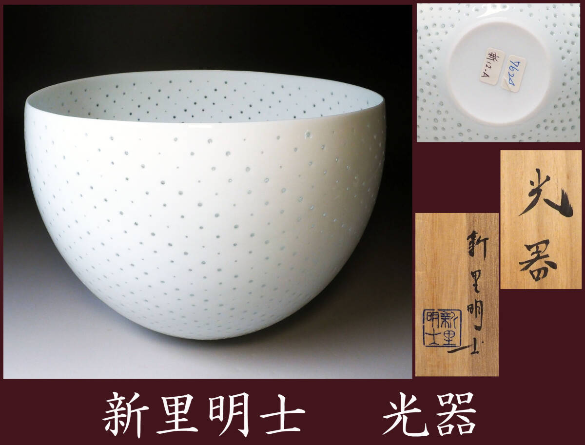 Yahoo!オークション -「新里明士」(日本の陶磁) (陶芸)の落札相場