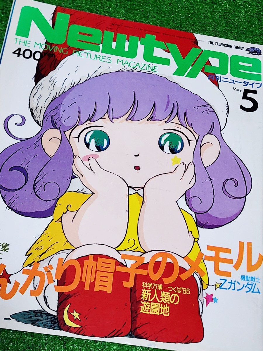 珍品】月刊キャロル 1984年7月号 クリミィーマミ とんがり帽子のメモル