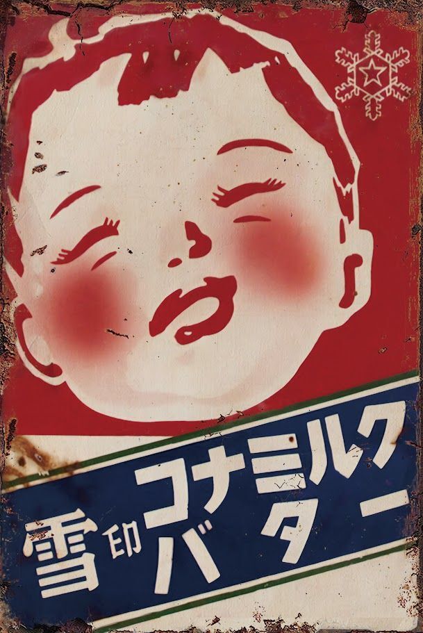 2026年最新】Yahoo!オークション -レトロ 雪印(看板)の中古品・新品