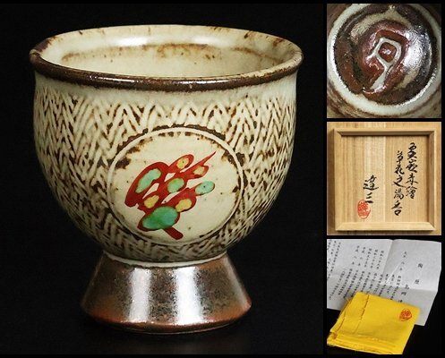 Yahoo!オークション -「河井寛次郎 湯呑」の落札相場・落札価格