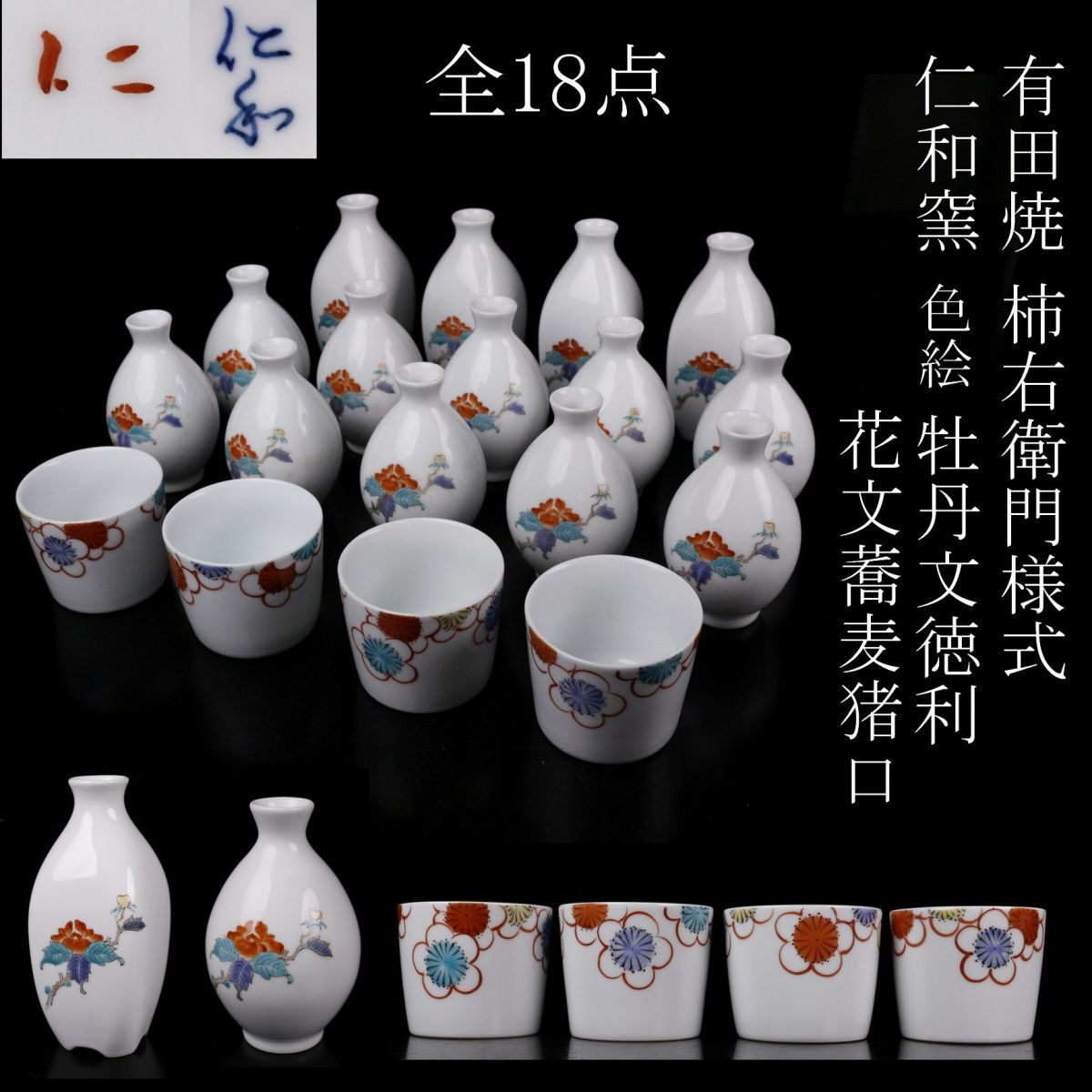 有田、仁和窯 染錦岩牡丹茶器揃い 有田、仁和窯 染錦岩牡丹