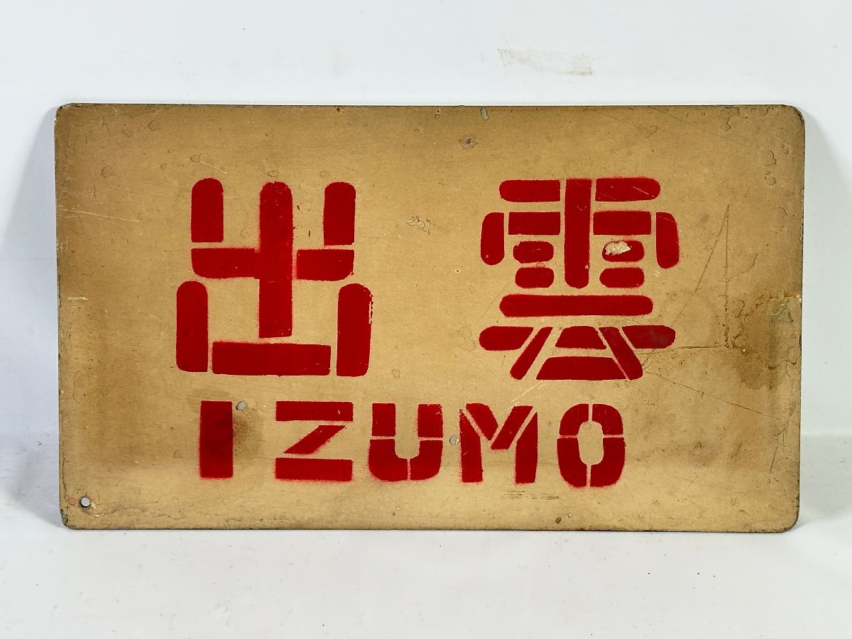 鉄道関連グッズ：国鉄 愛称板サボ ホーロー板サボ 夜行急行ま