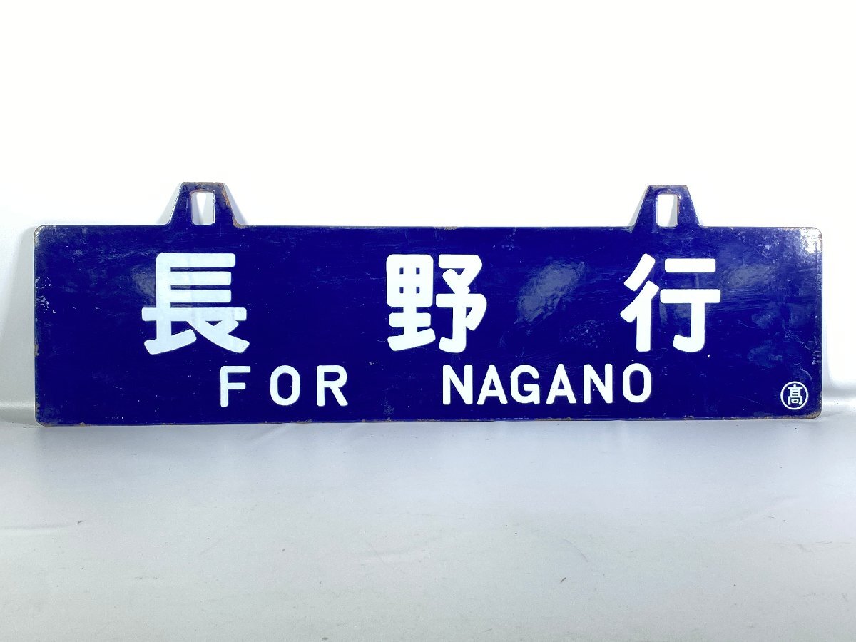 Yahoo!オークション -「長野」(行先板、サボ) (廃品、放出品)の落札