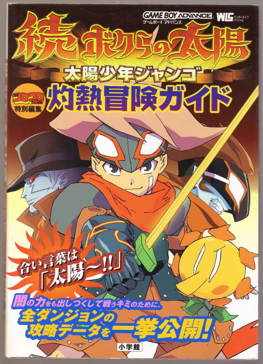 素敵な ボクらの太陽DSオリジナル外伝 7巻と8巻(2冊 太陽少年ジャンゴ
