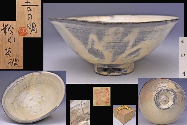 2026年最新】Yahoo!オークション -吉田明(陶芸)の中古品・新品・未使用