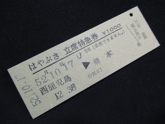 2026年最新】Yahoo!オークション - 特急券(硬券 コレクション用)の中古