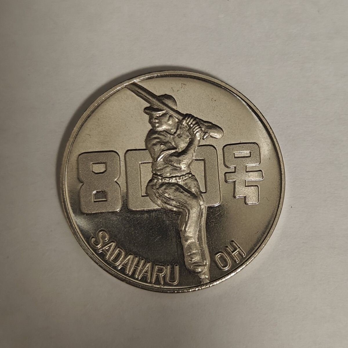 2026年最新】Yahoo!オークション -王貞治 800号記念メダルの中古品