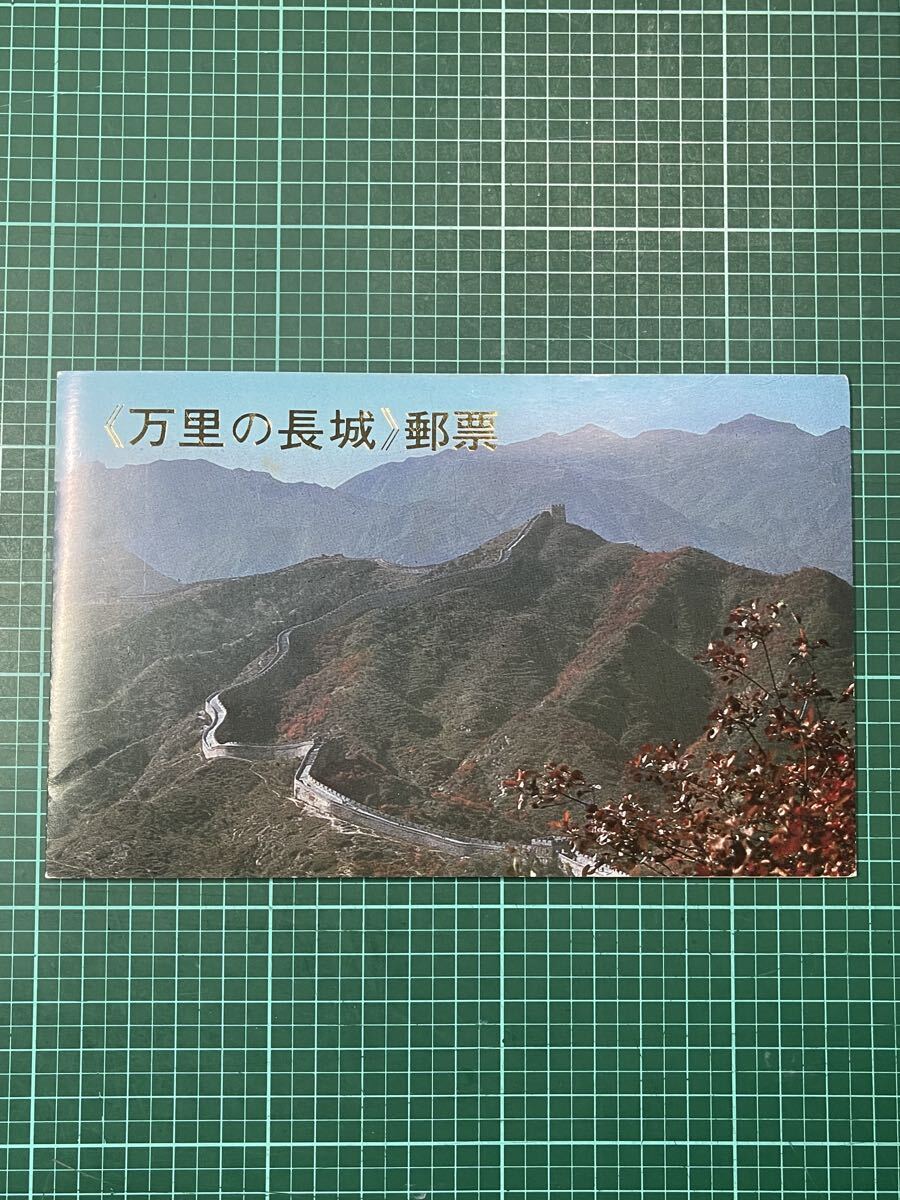 Yahoo!オークション -「万里の長城 切手」の落札相場・落札価格