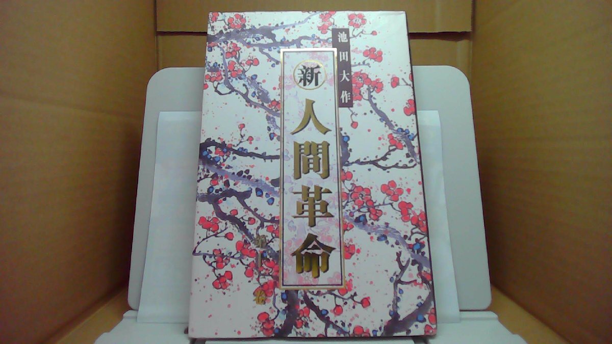 2026年最新】Yahoo!オークション -新、人間革命の中古品・新品・未使用