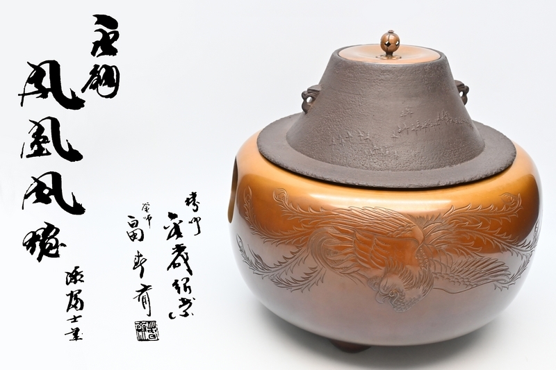 2026年最新】Yahoo!オークション -茶道具 釜 富士(工芸品)の中古品