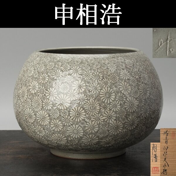 Yahoo!オークション -「申相浩」(陶芸) (工芸品)の落札相場・落札価格