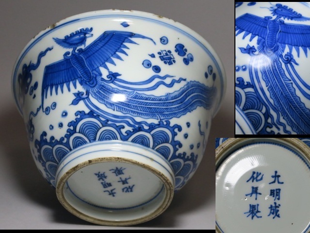 唐物 青花梵文碗 大明成化年製 款 中国美術 古玩 SN56 唐物 青花梵文碗