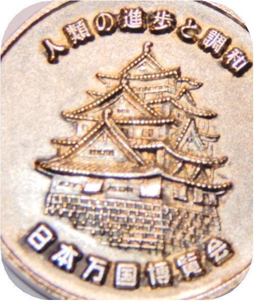 2026年最新】Yahoo!オークション -expo70 バッジ(アンティーク