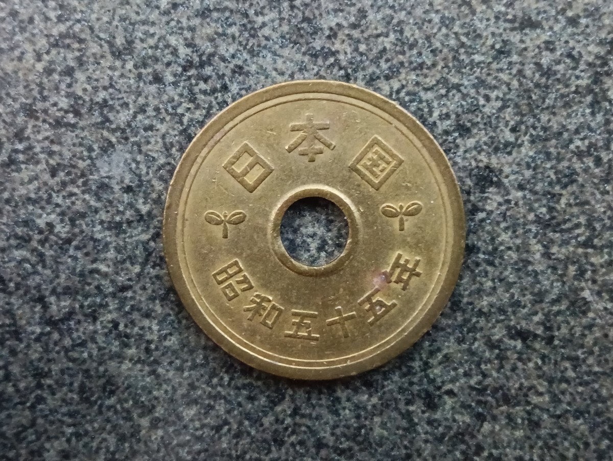 Yahoo!オークション -「昭和55年 5円」の落札相場・落札価格