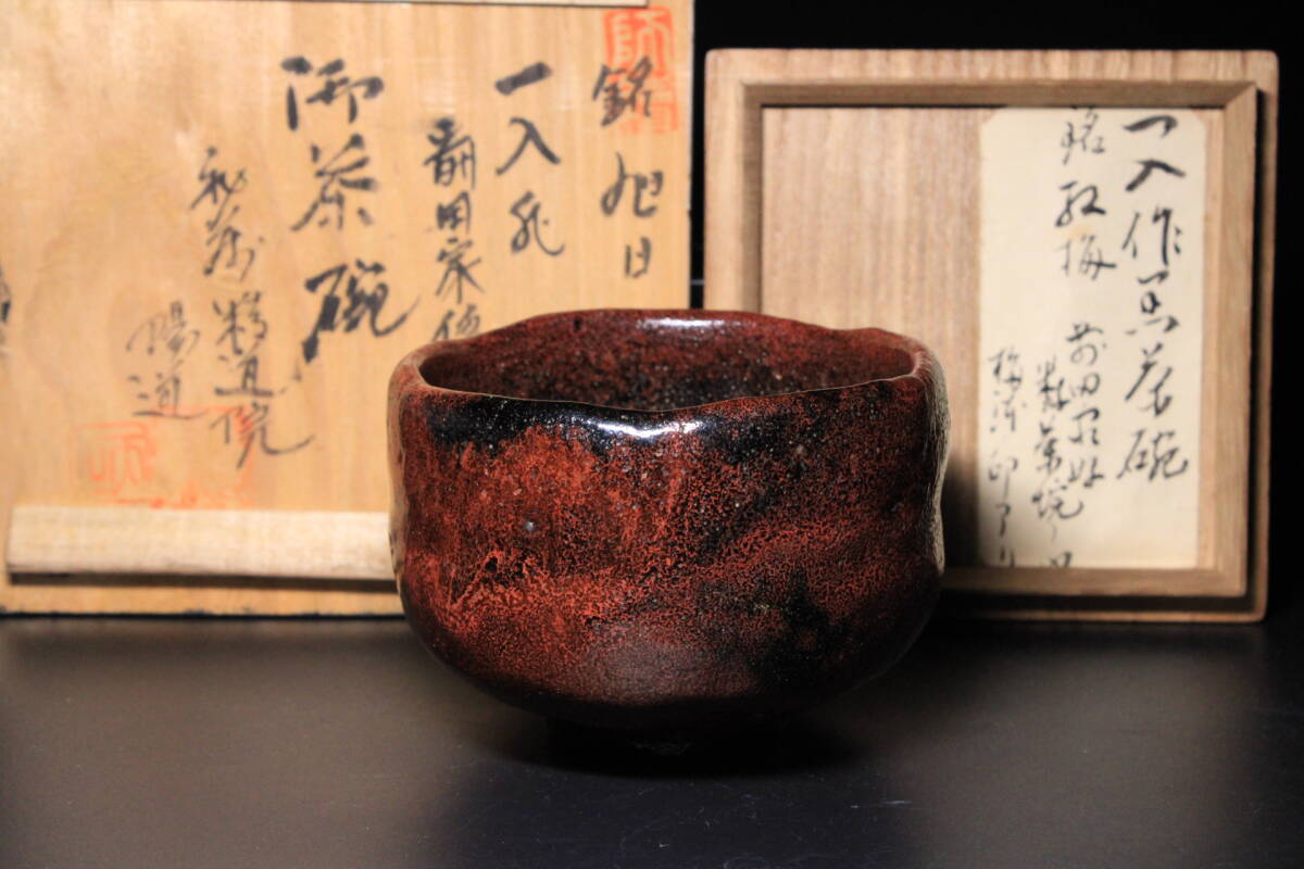 Yahoo!オークション -「楽吉左衛門茶碗」(茶道具) (京焼)の落札相場