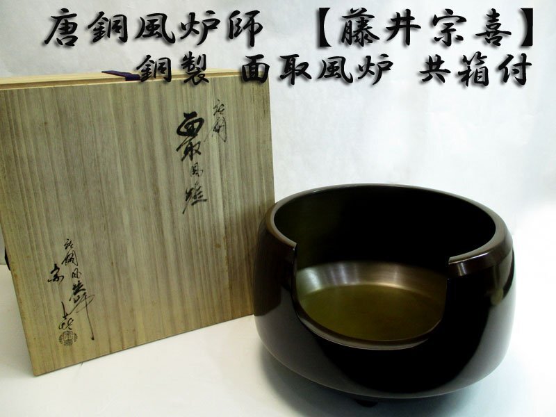 割引❣️『良品』「祖」 唐銅 面取 風炉 風炉師 福島 宗秀 共箱