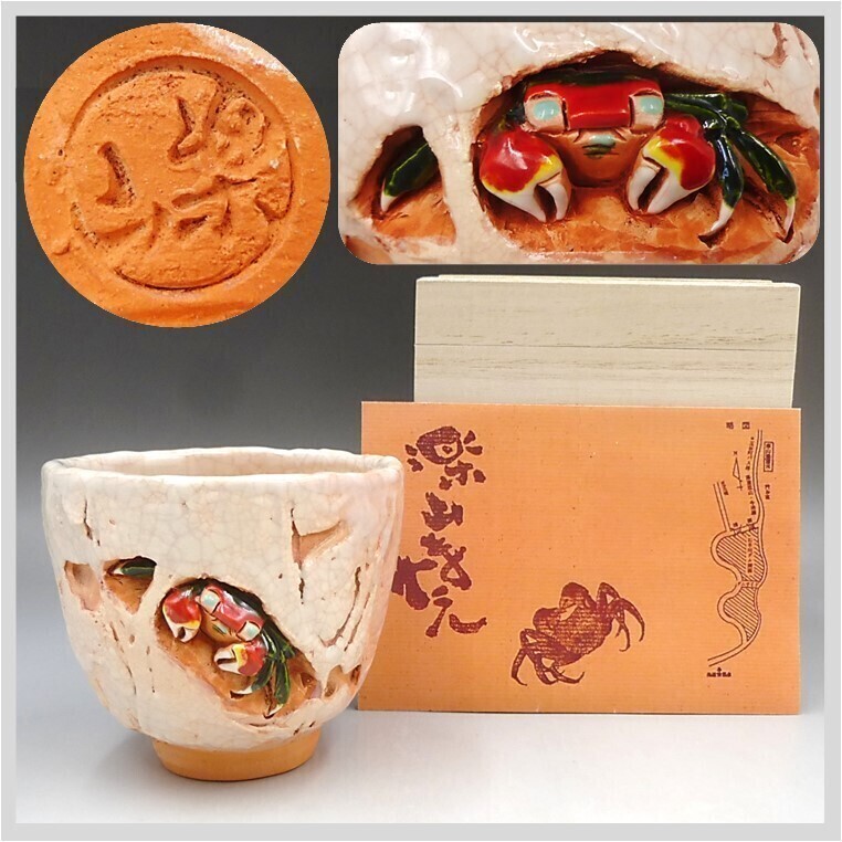 伊予名陶・水月焼の天神蟹彫り蓮葉型菓子鉢・無傷・茶道具