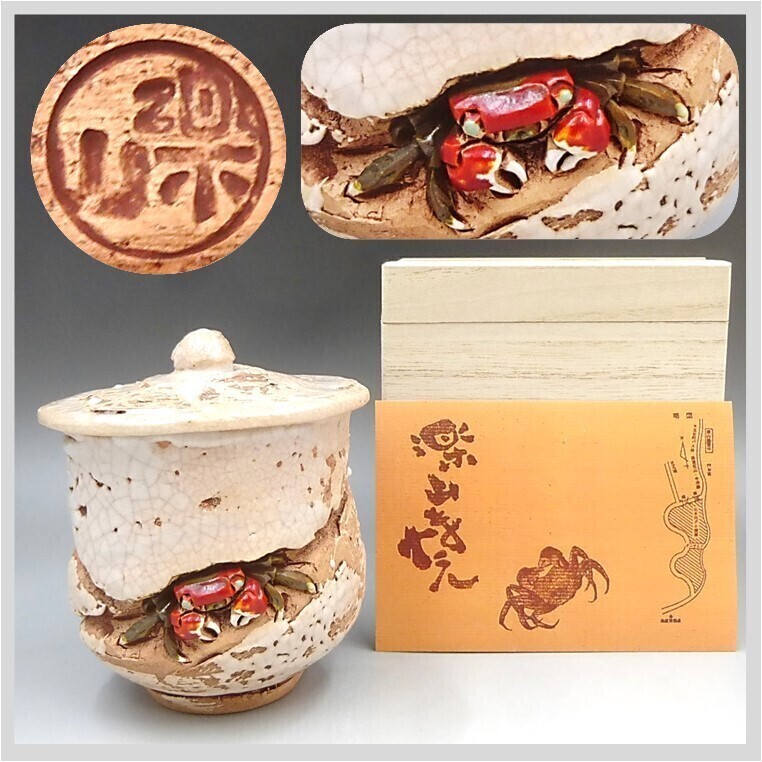 楽山焼き湯呑 松山市楽山焼き•水月焼き 蟹 かに カニ 楽山焼 傑作